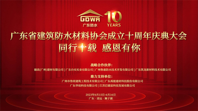 广东省建筑防水材料协会十周年庆典：同行十载，感恩有你，好牛集团共创未来！