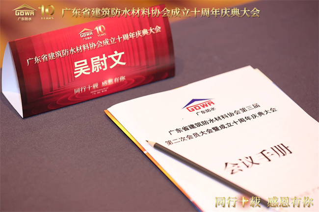 广东省建筑防水材料协会十周年庆典：同行十载，感恩有你，好牛集团共创未来！